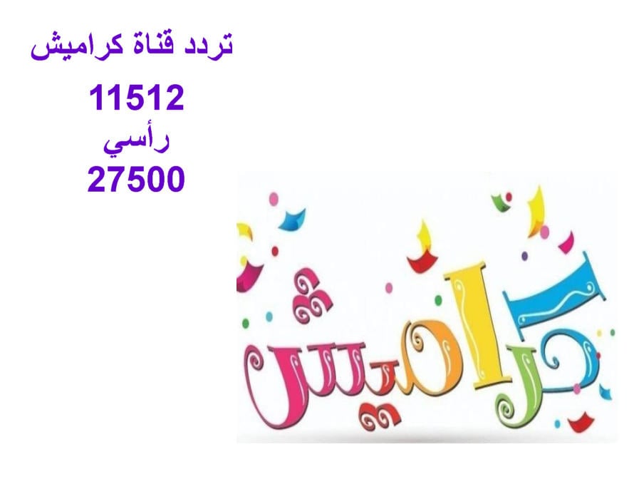 تش تش وقت الدش.. حمل الآن تردد قناة كراميش وسمع أطفالك أحلي وأجدد الأغاني
