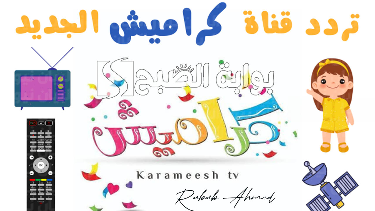 “علمي طفلك الأناشيد والحروف”.. تردد قناة كراميش 2024 على الأقمار الصناعية نايل وعربسات وطريقة تنزيل القناة بجودة عالية