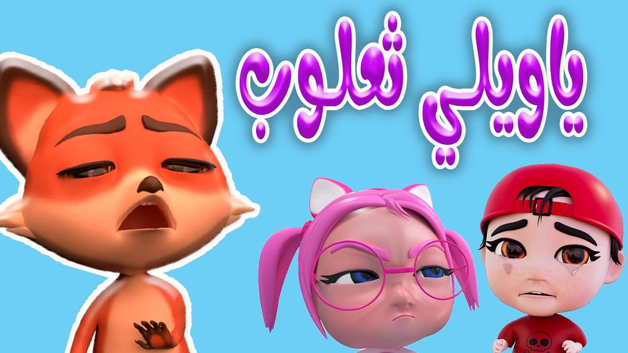 “سوسو والثعلوب” استمتع بأغانى قناة كراميش على ترددها الجديد 2024 على النايل سات والعرب سات