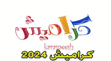تردد قناة كراميش 2024