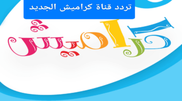تردد قناة كراميش 2024