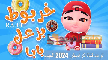 تردد قناة كراميش 2024 الجديد 2 1