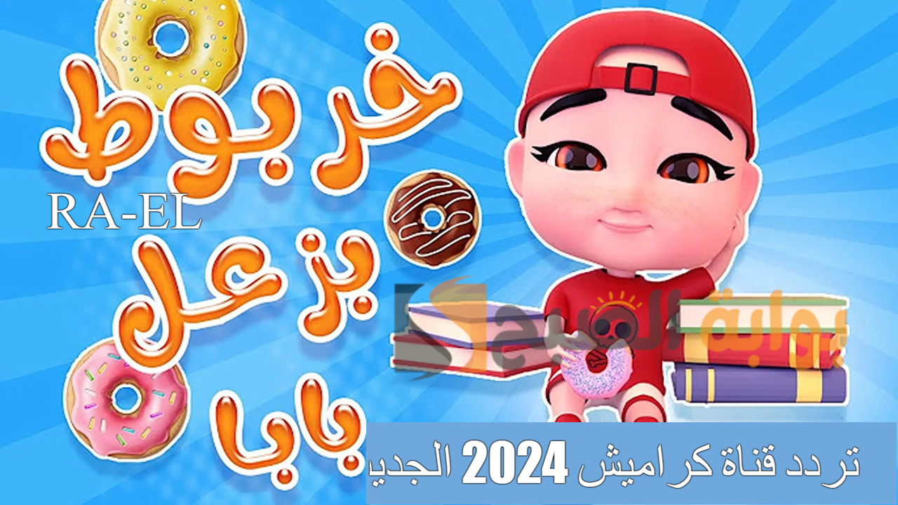 "خربوط بيزعل بابا" حمل تردد قناة كراميش 2024 الجديد على النايل سات.. تسالي ولا أروع 2 “خربوط بيزعل بابا” حمل تردد قناة كراميش 2024 الجديد على النايل سات.. تسالي ولا أروع