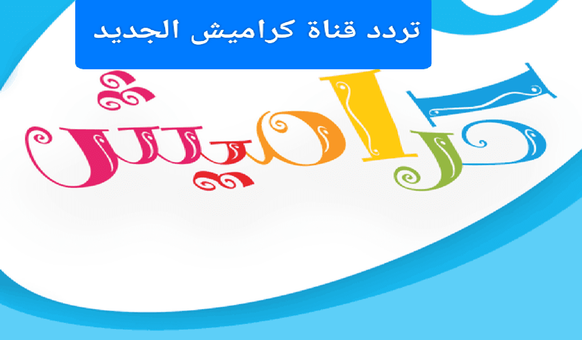 نزلها الآن.. تردد قناة كراميش 2024 على النايل سات لمتابعة أغاني الأطفال بجودة عالية 5 نزلها الآن.. تردد قناة كراميش 2024 على النايل سات لمتابعة أغاني الأطفال بجودة عالية