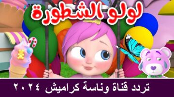 تردد قناة كراميش 5