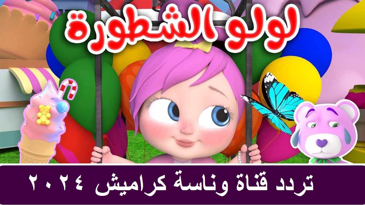 "حمل الآن" تردد قناة كراميش الجديد على النايل سات وتابع أحدث وأقوي أغاني الأطفال 5 “حمل الآن” تردد قناة كراميش الجديد على النايل سات وتابع أحدث وأقوي أغاني الأطفال