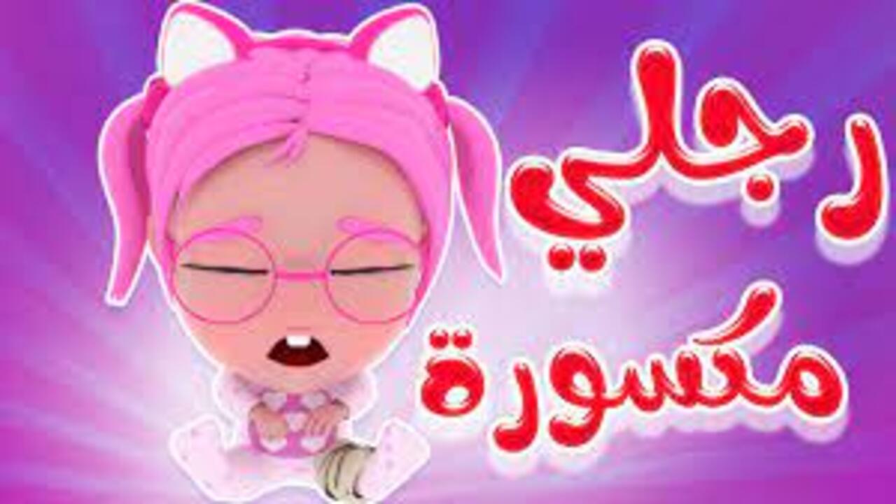 "رجلي مكسورة" استقبل تردد قناة كراميش الجديد 2024 على النايل سات.. استمتع مع حكايات لولو 2 “رجلي مكسورة” استقبل تردد قناة كراميش الجديد 2024 على النايل سات.. استمتع مع حكايات لولو