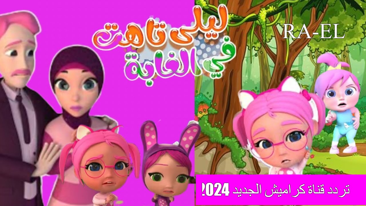 “ليلي تاهت بالغابة” اضبط تردد قناة كراميش الجديد 2024 نايل سات.. تابع الأغاني الطفولية المرحه