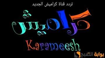 تردد قناة كراميش الجديد 2024 2 1