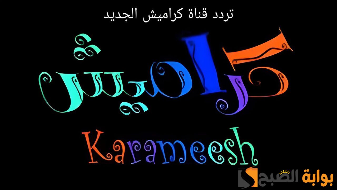 بدي ممية.. تردد قناة كراميش الجديد 2024 نايل سات متعة طوال اليوم بأغاني مميزة 5 بدي ممية.. تردد قناة كراميش الجديد 2024 نايل سات متعة طوال اليوم بأغاني مميزة