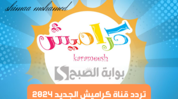 تردد قناة كراميش الجديد 2024