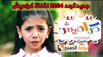 تردد قناة كراميش الجديد