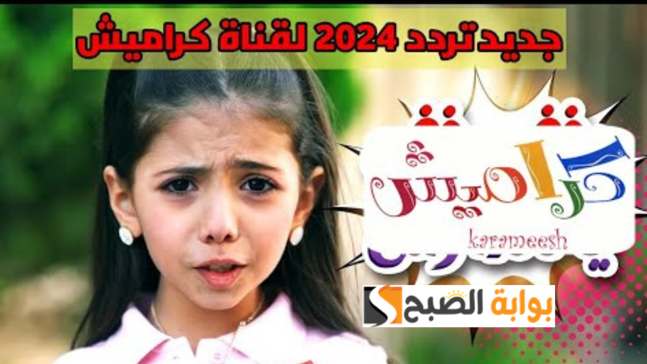 نزل تردد قناة كراميش الجديد Karameesh على النايل سات بجودة عالية واتفرج على أقوى أغاني الأطفال 2 نزل تردد قناة كراميش الجديد Karameesh على النايل سات بجودة عالية واتفرج على أقوى أغاني الأطفال
