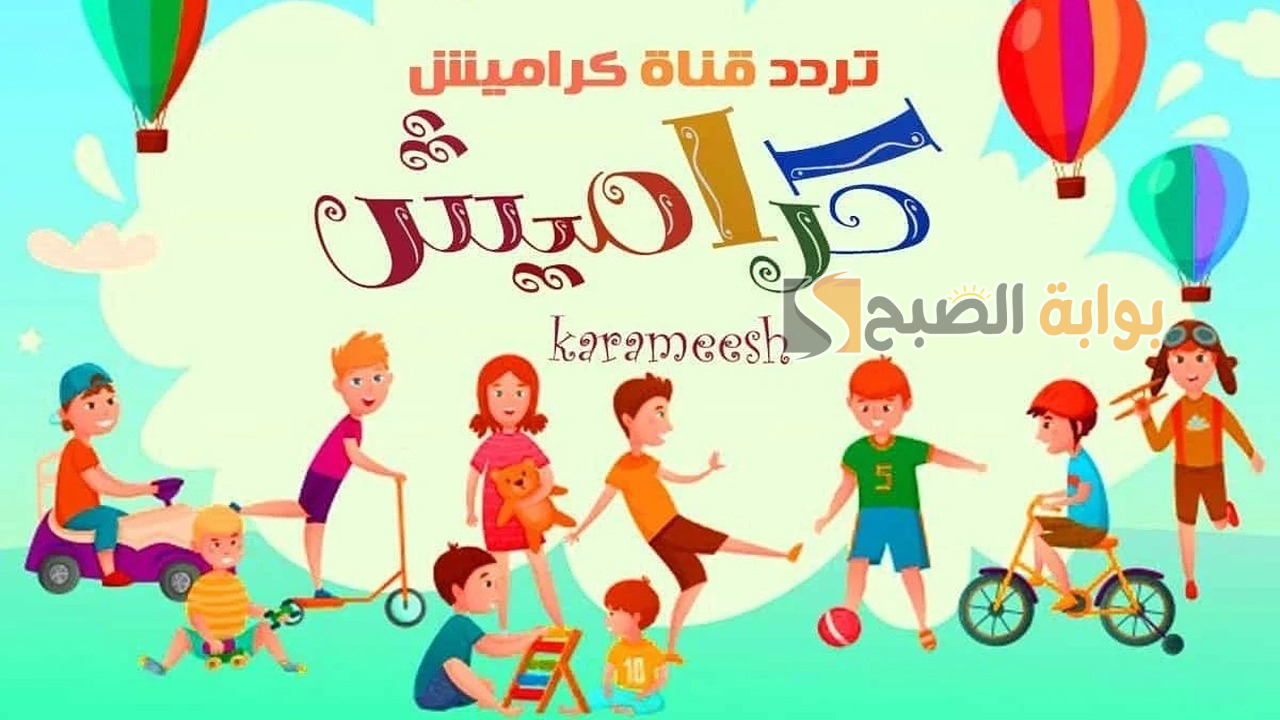 فرح أولادك ونزل تردد قناة كراميش الجديدة 2024 لمشاهدة أجمل الأغاني والأناشيد الرائعة