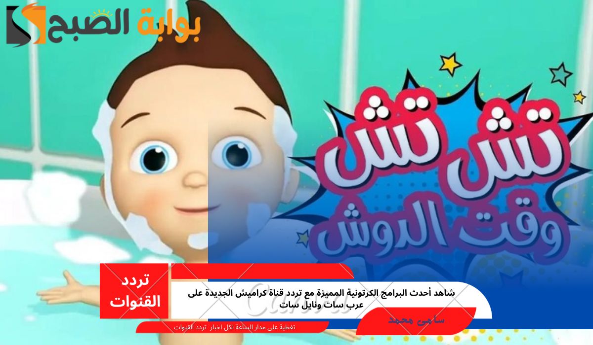 شاهد أحدث البرامج الكرتونية المميزة مع تردد قناة كراميش الجديدة على عرب سات ونايل سات