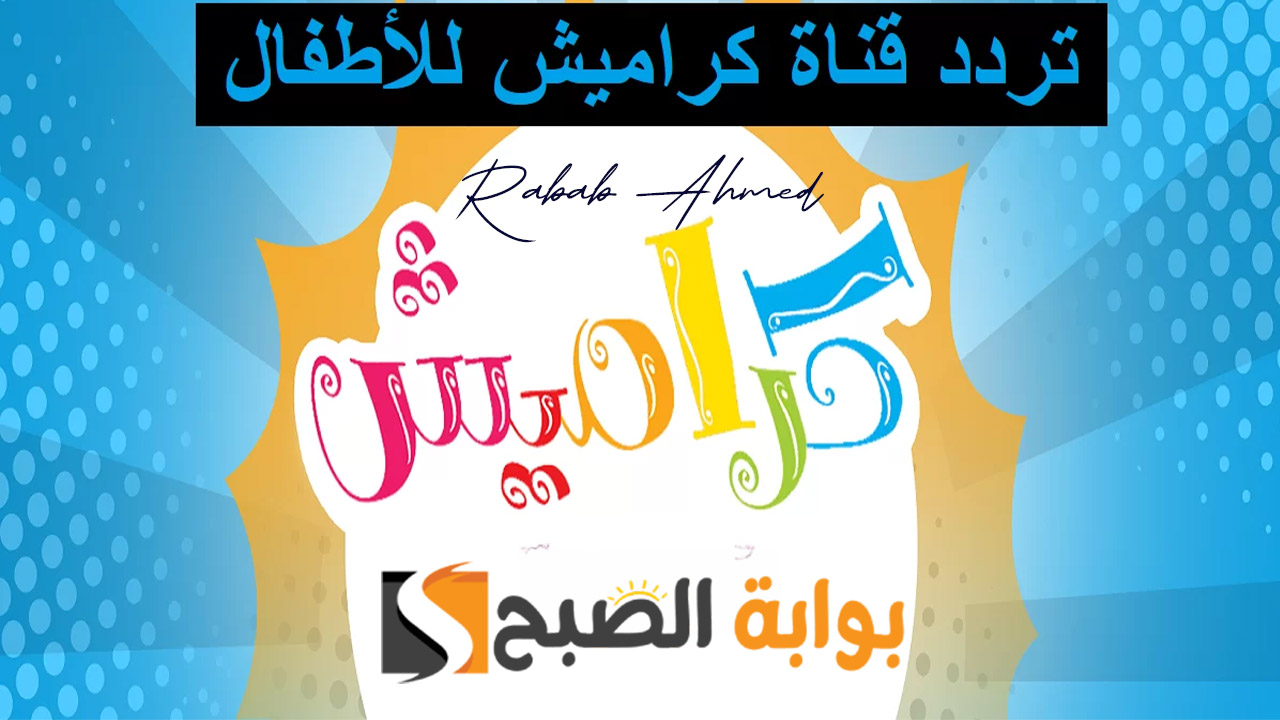 إحداثيات تردد قناة كراميش كيدز 2024 KARAMESH TV على النايل سات