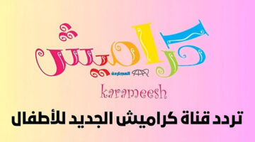 تردد قناة كراميش للأطفال 1