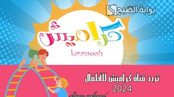 تردد قناة كراميش للأطفال 5