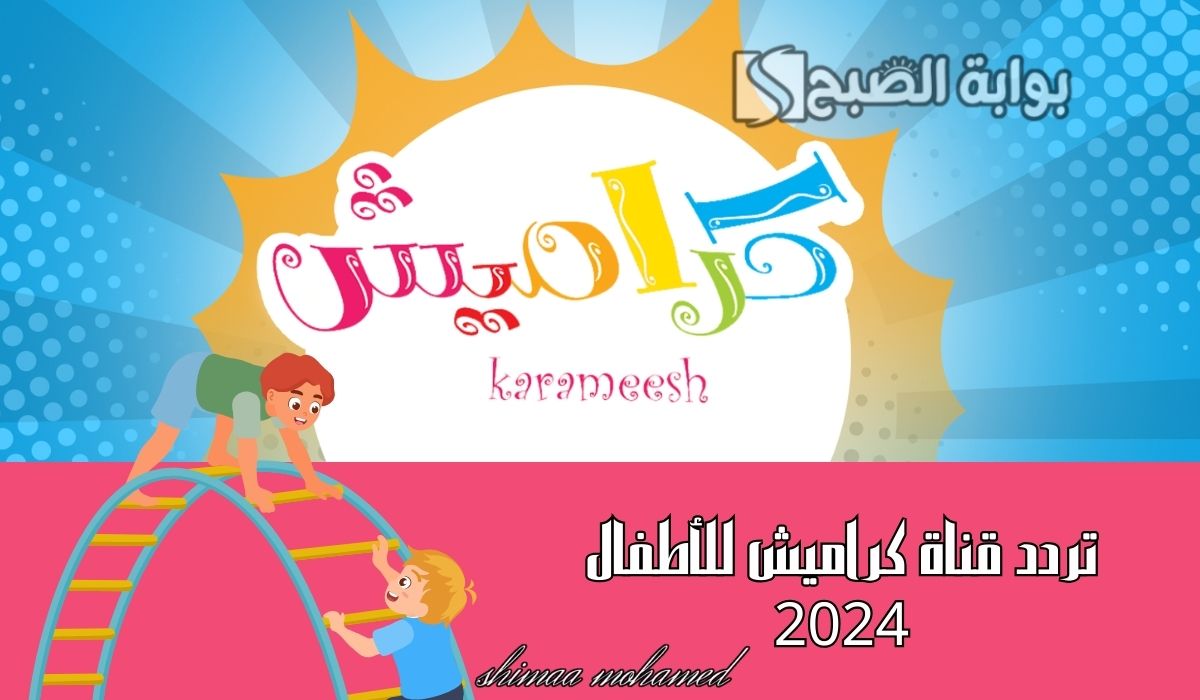 "نزليها وفرحي أولادك"تردد قناة كراميش للأطفال 2024 للاستمتاع بأحدث باقة أغاني 5 “نزليها وفرحي أولادك”تردد قناة كراميش للأطفال 2024 للاستمتاع بأحدث باقة أغاني