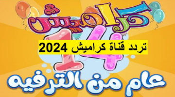 تردد قناة كراميش نايل سات