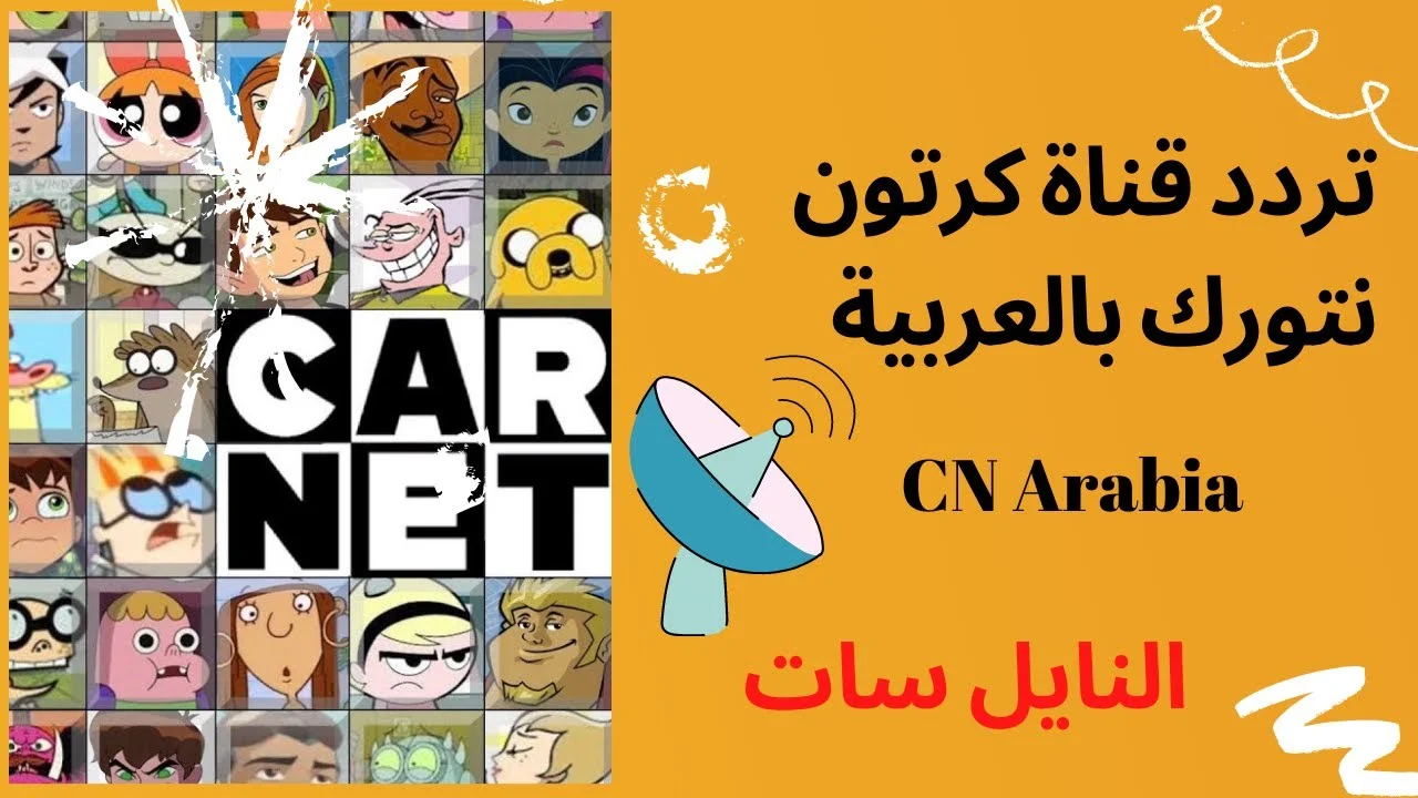 “اضبطها الان” تردد قناة CN بالعربية الجديد 2024 على النايل سات للأطفال