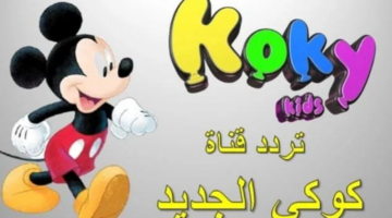 تردد قناة كوكي كيدز