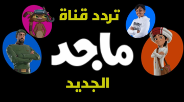 تردد قناة ماجد للأطفال