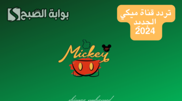 تردد قناة ميكي الجديد 2024