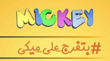 تردد قناة ميكي الجديد 2024