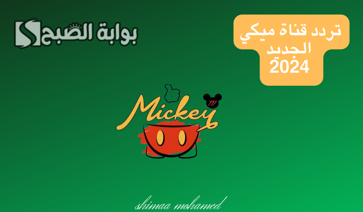 اضبطها الآن... تردد قناة ميكي الجديد 2024 على النايل سات وعرب سات 2 اضبطها الآن… تردد قناة ميكي الجديد 2024 على النايل سات وعرب سات