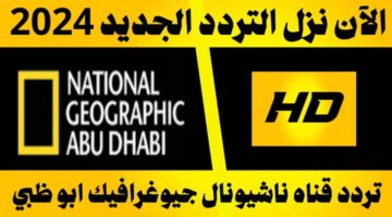 تردد قناة ناشيونال جيوغرافيك 2024