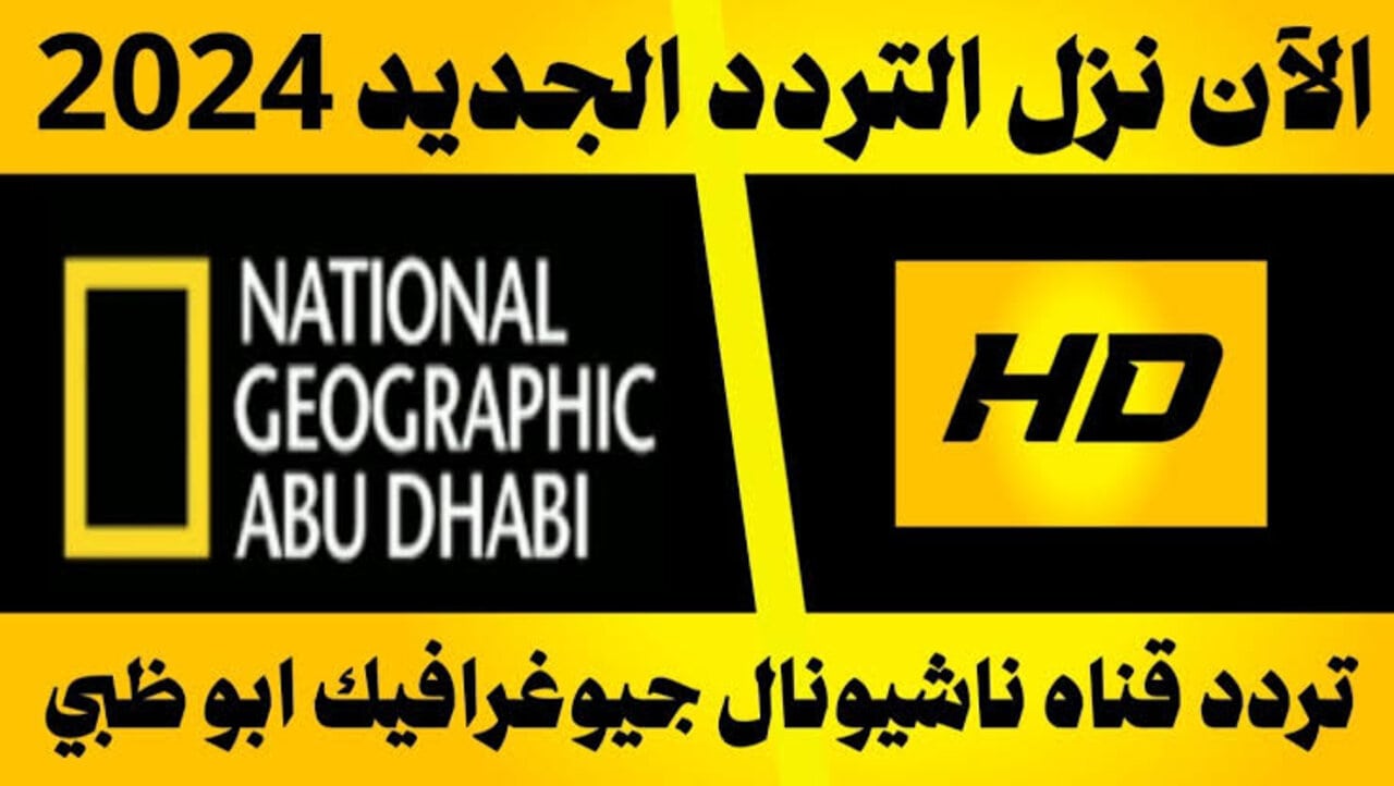 “اكتشف الحقائق وخوض التجربة بنفسك”.. تردد قناة ناشيونال جيوغرافيك 2024 National Geographic علي القمر الصناعي نايل سات وعرب سات