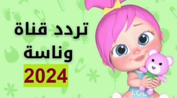 تردد قناة وناسة 1