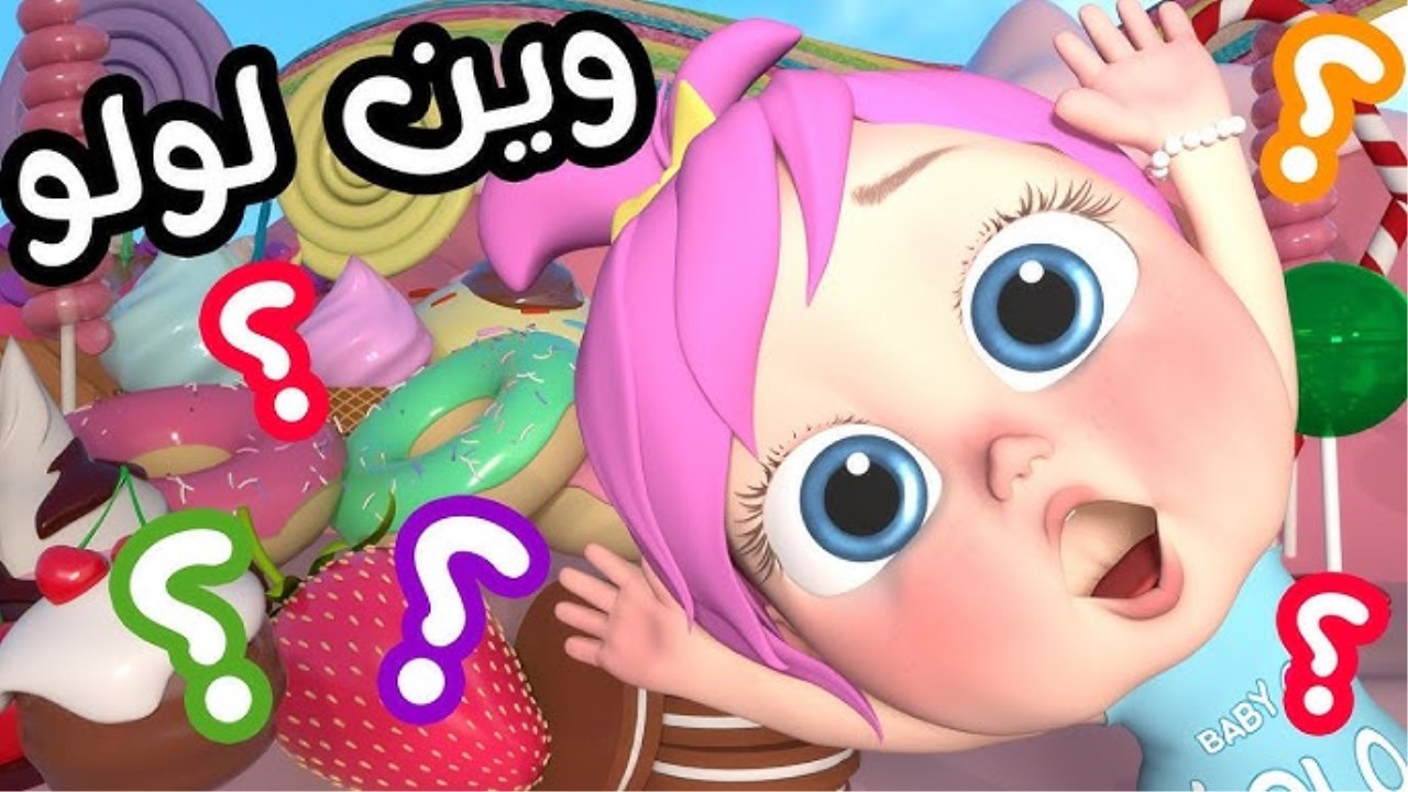 “وين لولو” وداعًا لزن العيال .. نزل الآن تردد قناة وناسة بيبي الجديد 2024