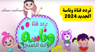 تردد قناة وناسة 2024
