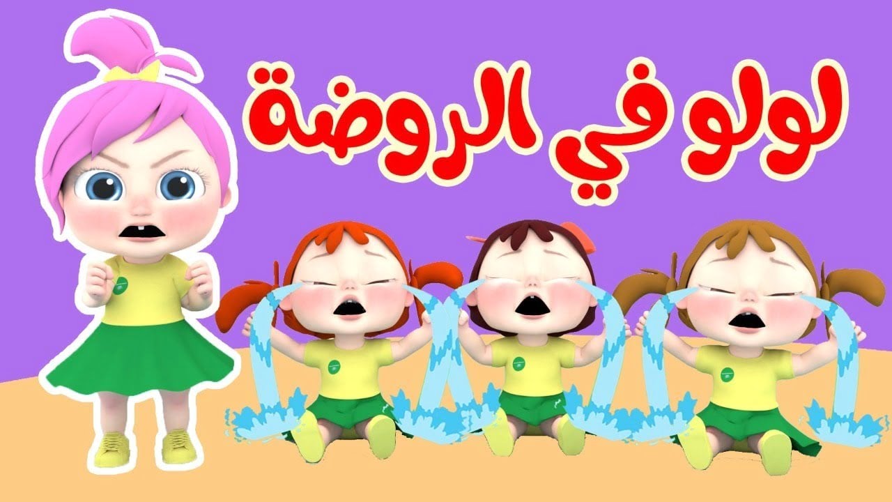 “لولو في الروضة” استقبل تردد قناة وناسة 2024 الجديد على القمر الصناعي نايل سات.. استمع بأوقات سعيدة