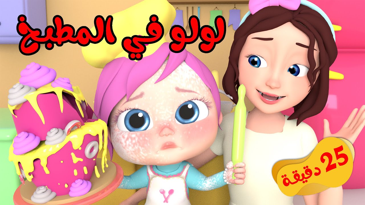 سلي أطفالك باستماع أجمل الأغاني والأناشيد على قناة وناسة لولو بترددها الجديد 2024