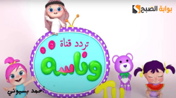 تردد قناة وناسة 3