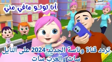 تردد قناة وناسة 3