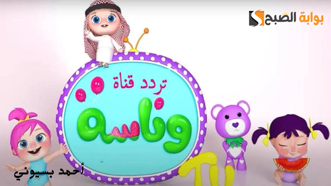 استمتع ببرامج لولو الحلوه.. تردد قناة وناسة الجديد 2024 وخطوات تثبيتها بكل سهولة 5 استمتع ببرامج لولو الحلوه.. تردد قناة وناسة الجديد 2024 وخطوات تثبيتها بكل سهولة
