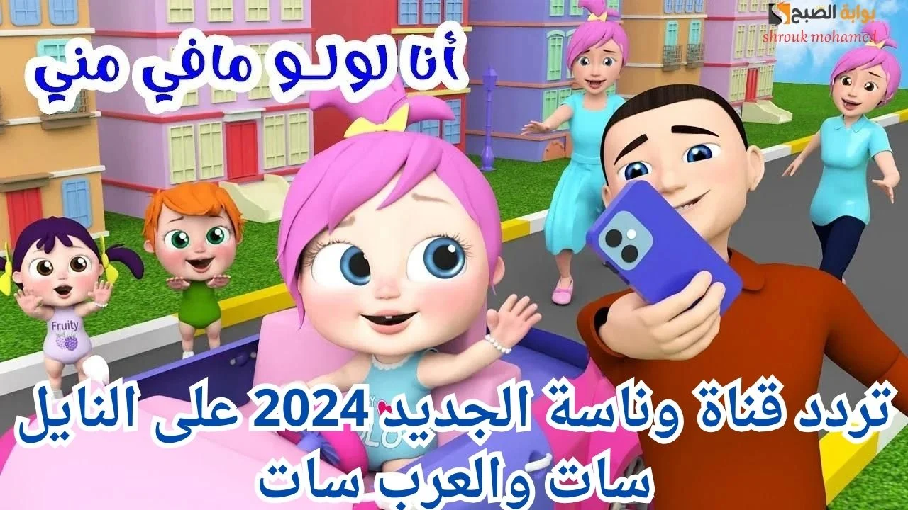 "واه واه وناسة".. استقبل تردد قناة وناسة LOloo الجديد 2024 Wanasah TV عبر القمر الصناعي نايل سات وعرب سات HD 2 “واه واه وناسة”.. استقبل تردد قناة وناسة LOloo الجديد 2024 Wanasah TV عبر القمر الصناعي نايل سات وعرب سات HD