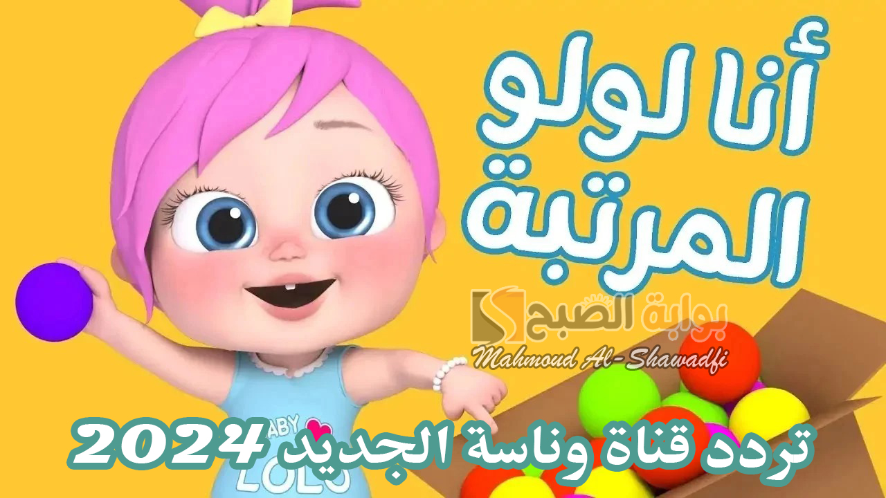 تردد قناة وناسة الجديد 2024 على نايل سات وعرب سات.. اطفالك مش هيزهقوا من البيت