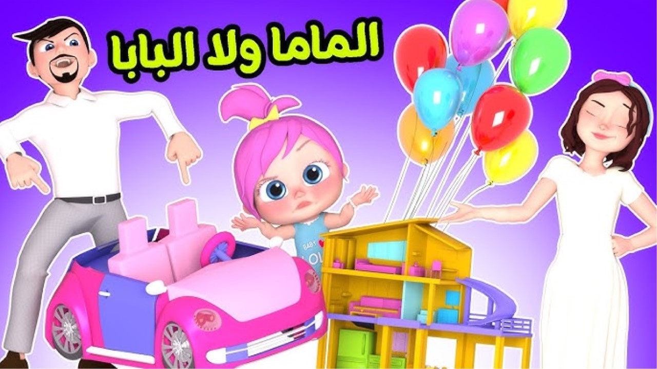 “الماما ولا البابا” خلي طفلك يستمتع بأفضل الأغاني الجديدة على تردد قناة وناسة الجديد 2024 بأقوى إشارة