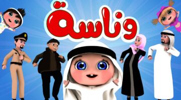 تردد قناة وناسة الحديث 2024 أفضل قناة أطفال