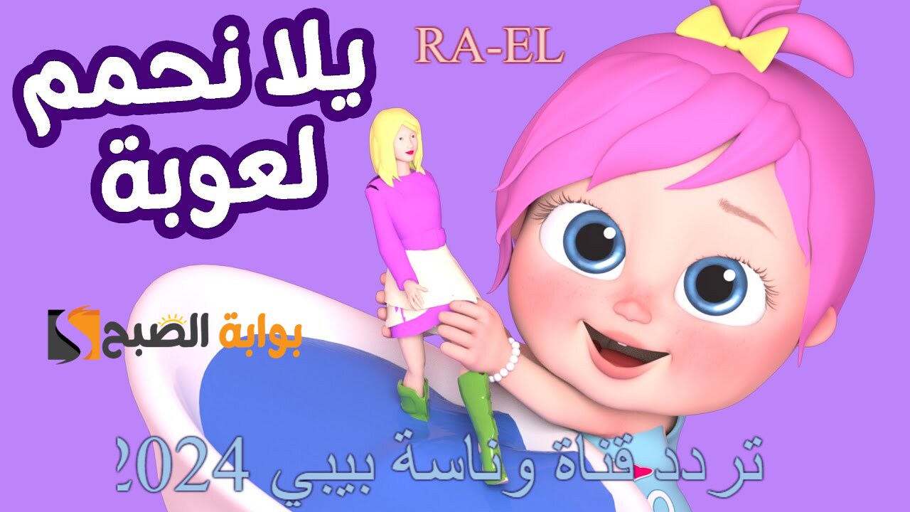 “يلا نحمي لعوبة” استقبل الآن تردد قناة وناسة بيبي 2024 على القمر الصناعي نايل سات.. دلعي أطفالك