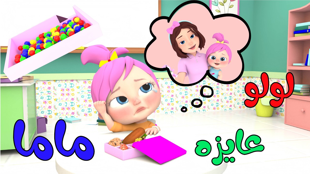 لولو عاوزة ماما .. تردد قناة وناسة بيبي 2024 للأطفال لأروع الأغاني التعليمية المميزة 2 لولو عاوزة ماما .. تردد قناة وناسة بيبي 2024 للأطفال لأروع الأغاني التعليمية المميزة