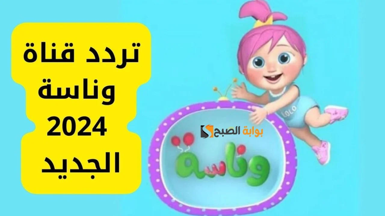 “فرحي أولادك وثبتيها دلوقتي!!” تردد قناة وناسة على الأقمار الصناعية نايل سات وعرب سات بدون تقطيع