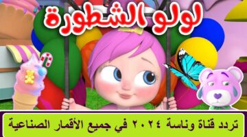 تردد قناة وناسة كراميش 2024 نايل سات وعرب سات
