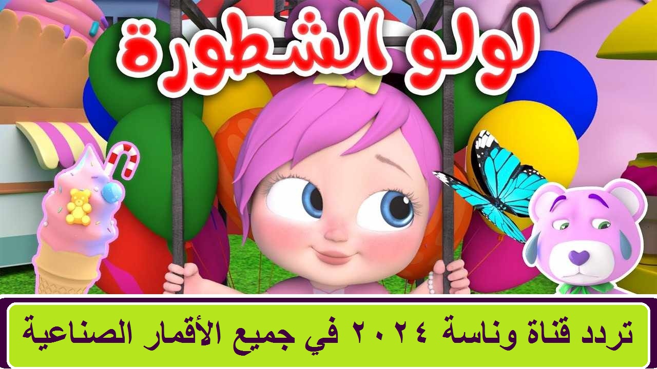 أغاني لولو الشطورة وصلت… تردد قناة وناسة 2024 على نايل سات وعرب سات “استقبلي التردد الجديد الآن”