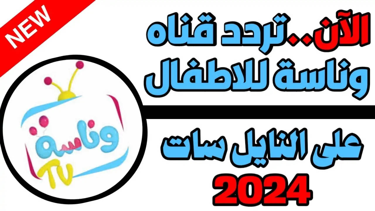 "لولو الشطورة".. تردد قناة وناسة كيدز الجديد 2024 على نايل وعربسات بجودة عالية HD 5 “لولو الشطورة”.. تردد قناة وناسة كيدز الجديد 2024 على نايل وعربسات بجودة عالية HD